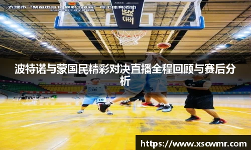 波特诺与蒙国民精彩对决直播全程回顾与赛后分析