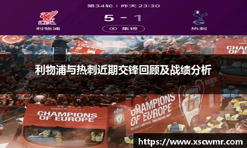 利物浦与热刺近期交锋回顾及战绩分析