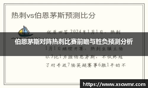 伯恩茅斯对阵热刺比赛前瞻与胜负预测分析