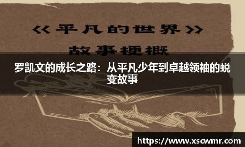 罗凯文的成长之路：从平凡少年到卓越领袖的蜕变故事