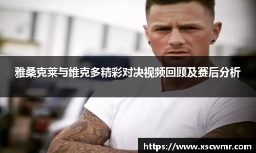 雅桑克莱与维克多精彩对决视频回顾及赛后分析