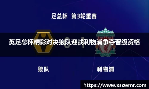 英足总杯精彩对决狼队迎战利物浦争夺晋级资格