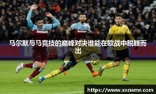 马尔默与马竞技的巅峰对决谁能在欧战中脱颖而出