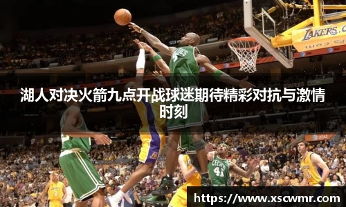 湖人对决火箭九点开战球迷期待精彩对抗与激情时刻