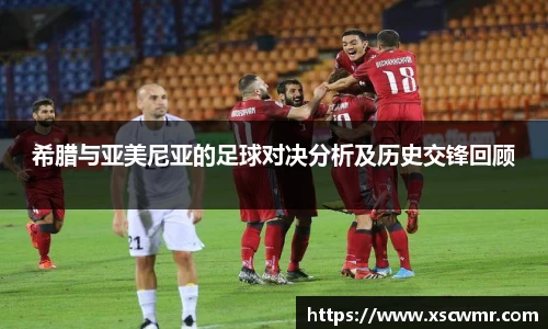 希腊与亚美尼亚的足球对决分析及历史交锋回顾
