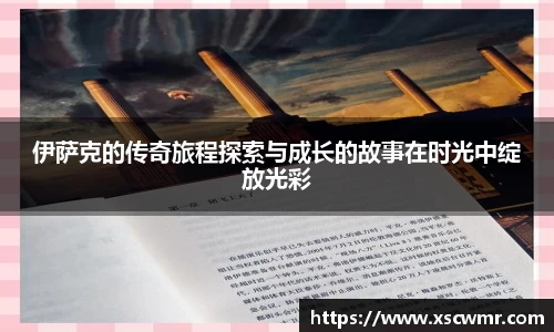 伊萨克的传奇旅程探索与成长的故事在时光中绽放光彩