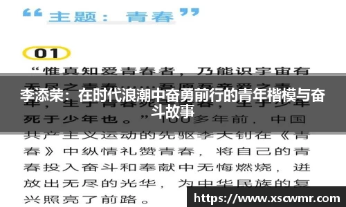 李添荣：在时代浪潮中奋勇前行的青年楷模与奋斗故事