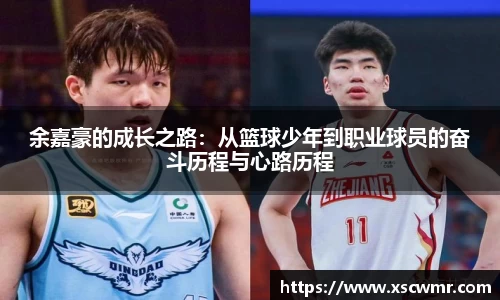 余嘉豪的成长之路：从篮球少年到职业球员的奋斗历程与心路历程