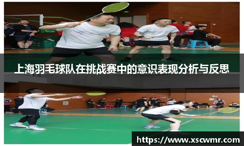 上海羽毛球队在挑战赛中的意识表现分析与反思