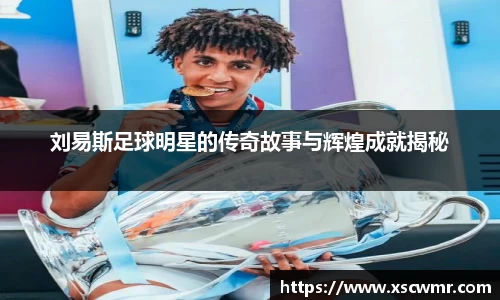 刘易斯足球明星的传奇故事与辉煌成就揭秘
