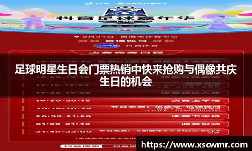 足球明星生日会门票热销中快来抢购与偶像共庆生日的机会