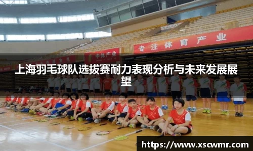 上海羽毛球队选拔赛耐力表现分析与未来发展展望
