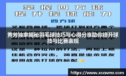 黄芳独家揭秘羽毛球技巧与心得分享助你提升球技与比赛表现