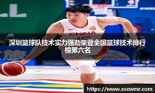 深圳篮球队技术实力强劲荣登全国篮球技术排行榜第六名