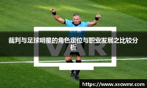 裁判与足球明星的角色定位与职业发展之比较分析