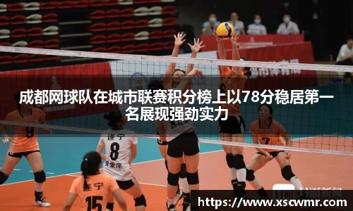 成都网球队在城市联赛积分榜上以78分稳居第一名展现强劲实力