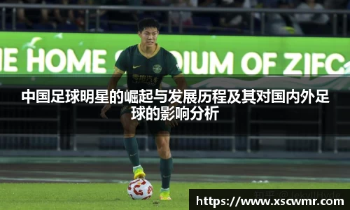 中国足球明星的崛起与发展历程及其对国内外足球的影响分析