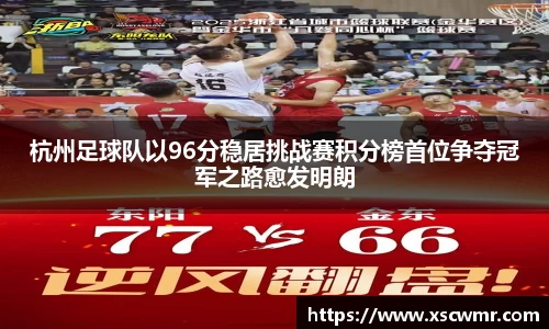 杭州足球队以96分稳居挑战赛积分榜首位争夺冠军之路愈发明朗