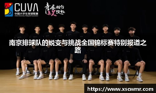 南京排球队的蜕变与挑战全国锦标赛特别报道之路