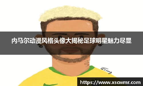 内马尔动漫风格头像大揭秘足球明星魅力尽显